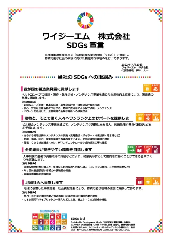 ワイジーエム株式会社 SDGs宣言　当社のSDGsへの取組み