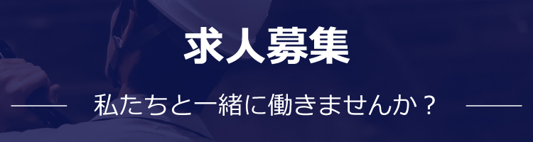 求人募集　私たちと一緒に働きませんか？